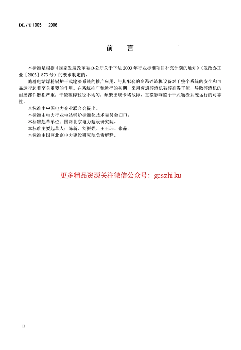 DLT1005-2006 高温单辊碎渣机.pdf_第3页