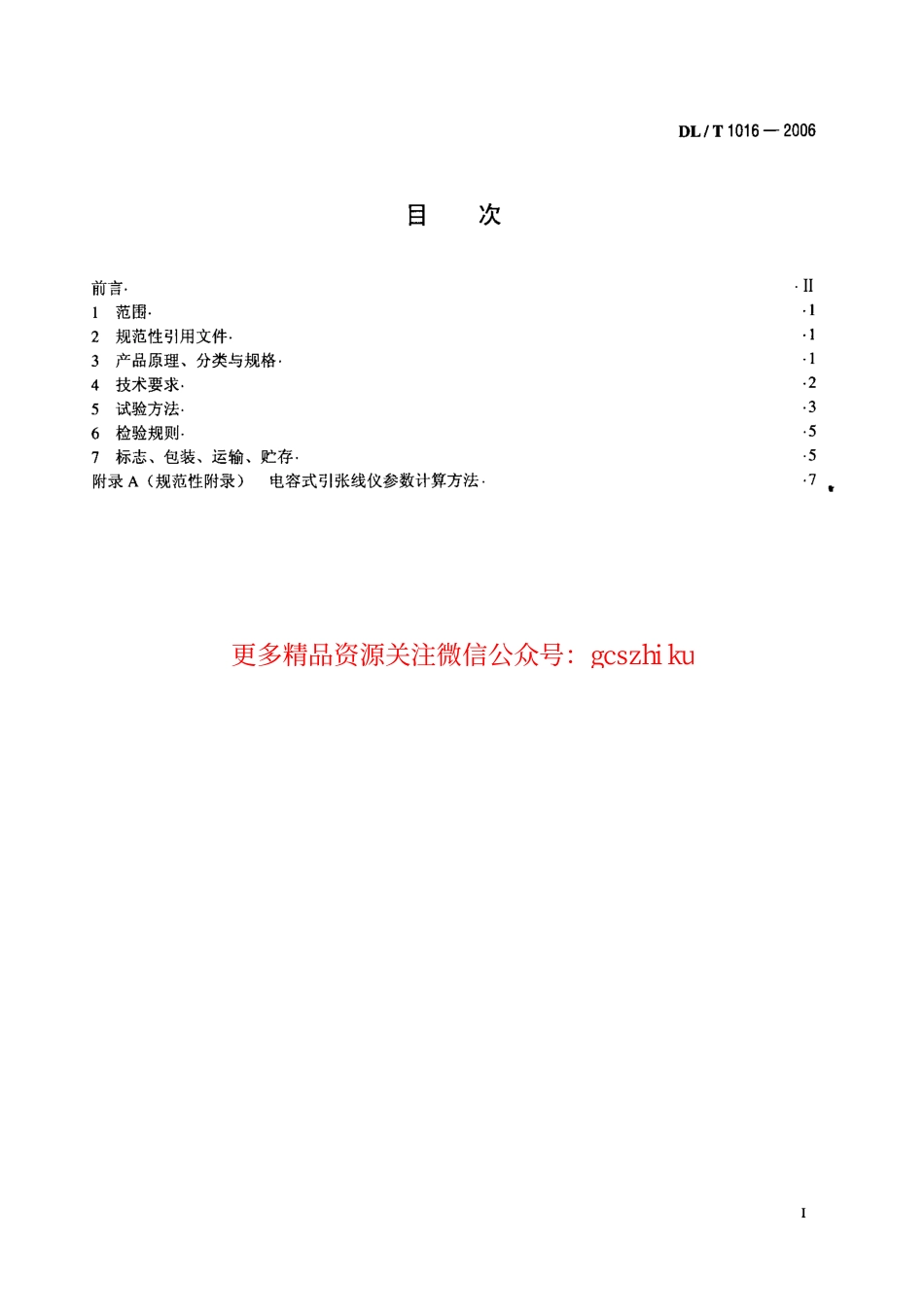 DLT1016-2006 电容式引张线仪.pdf_第2页