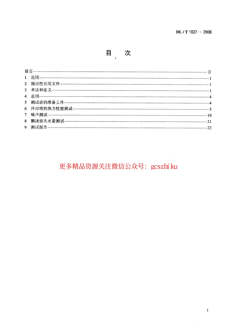 DLT1027-2006 工业冷却塔测试规程.pdf_第2页