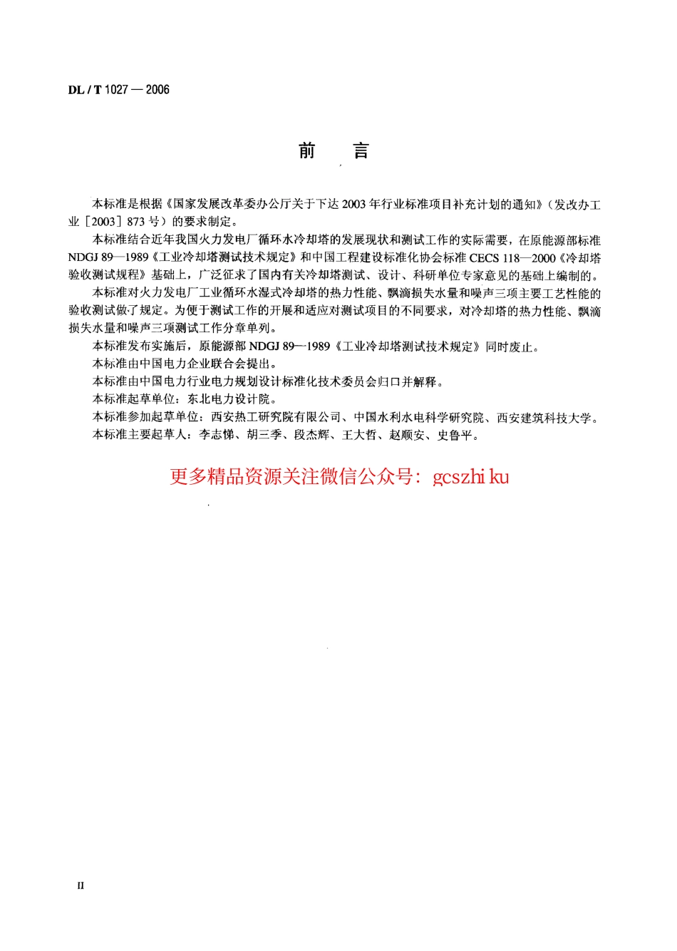 DLT1027-2006 工业冷却塔测试规程.pdf_第3页
