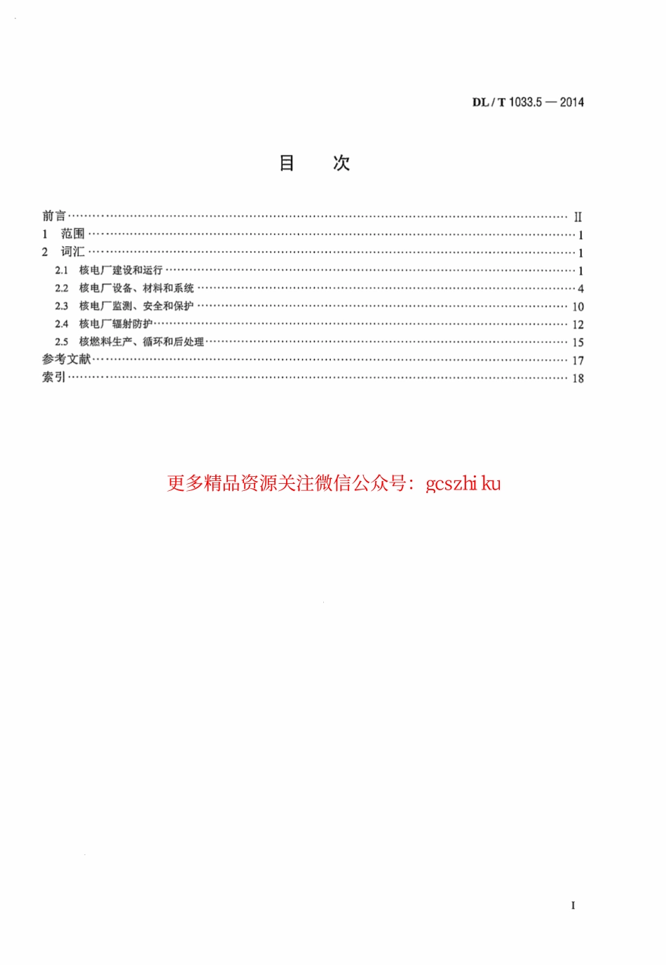 DLT1033.5-2014 电力行业词汇 第5部分：核能发电.pdf_第3页