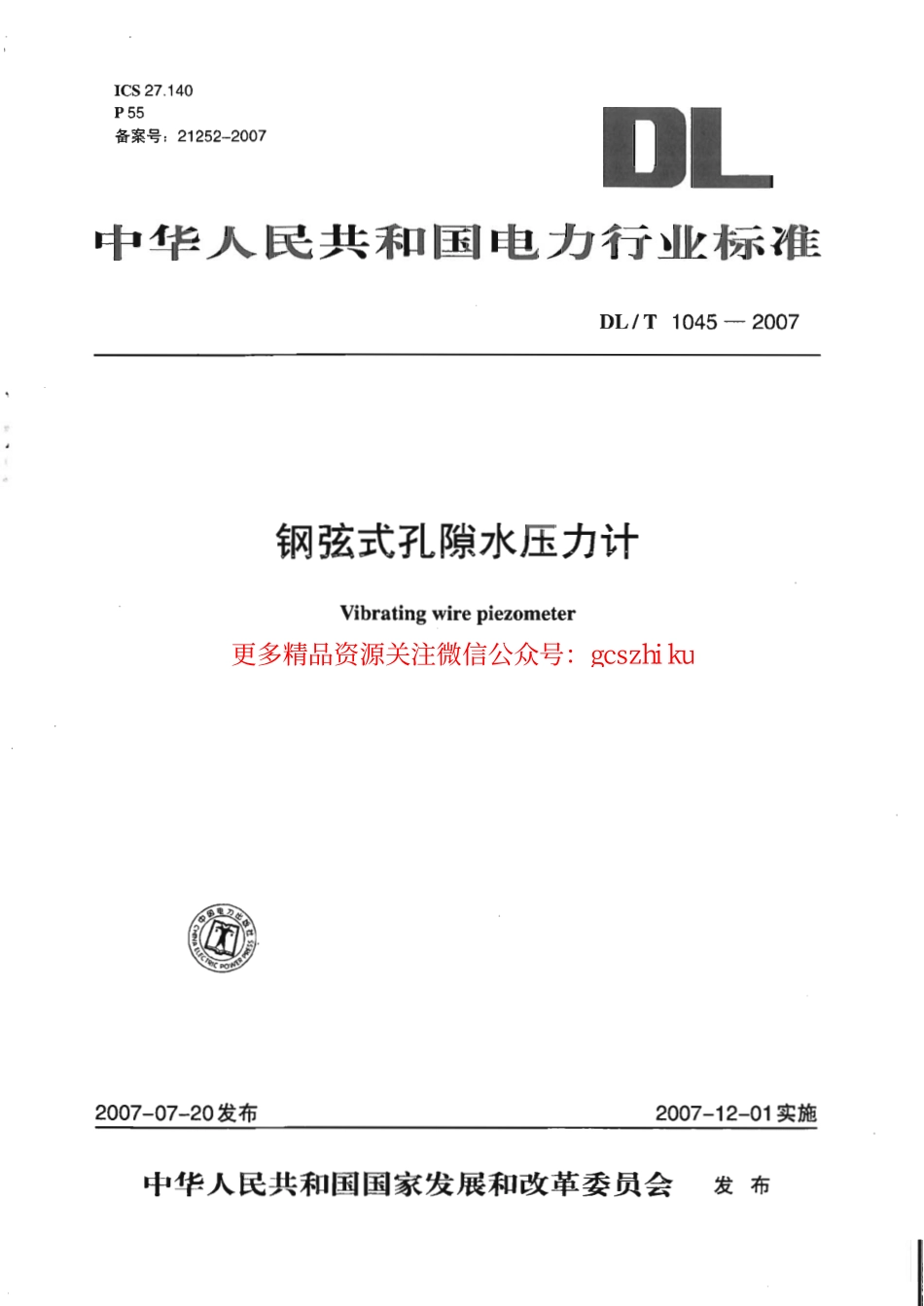 DLT1045-2007 钢弦式孔隙水压力计.pdf_第1页