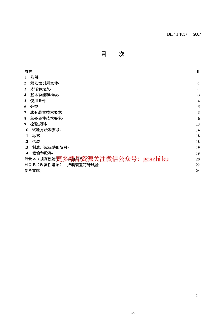 DLT1057-2007 自动跟踪补偿消弧线圈成套装置技术条件.pdf_第2页