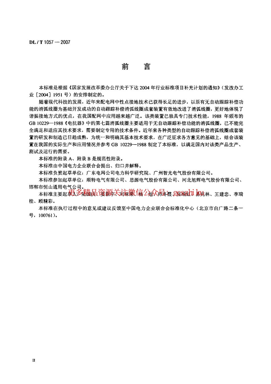 DLT1057-2007 自动跟踪补偿消弧线圈成套装置技术条件.pdf_第3页