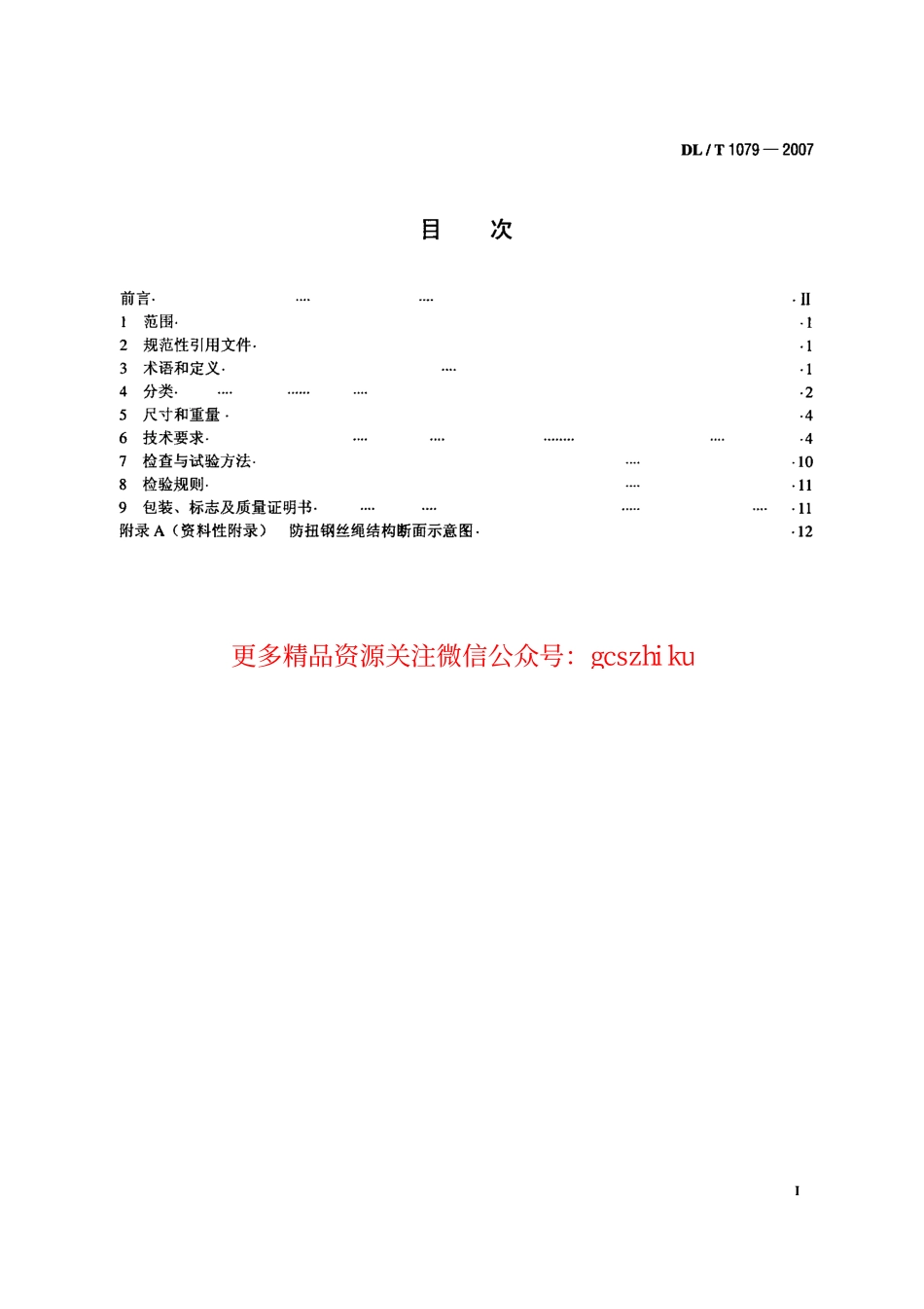 DLT1079-2007 输电线路张力架线用防扭钢丝绳.pdf_第2页