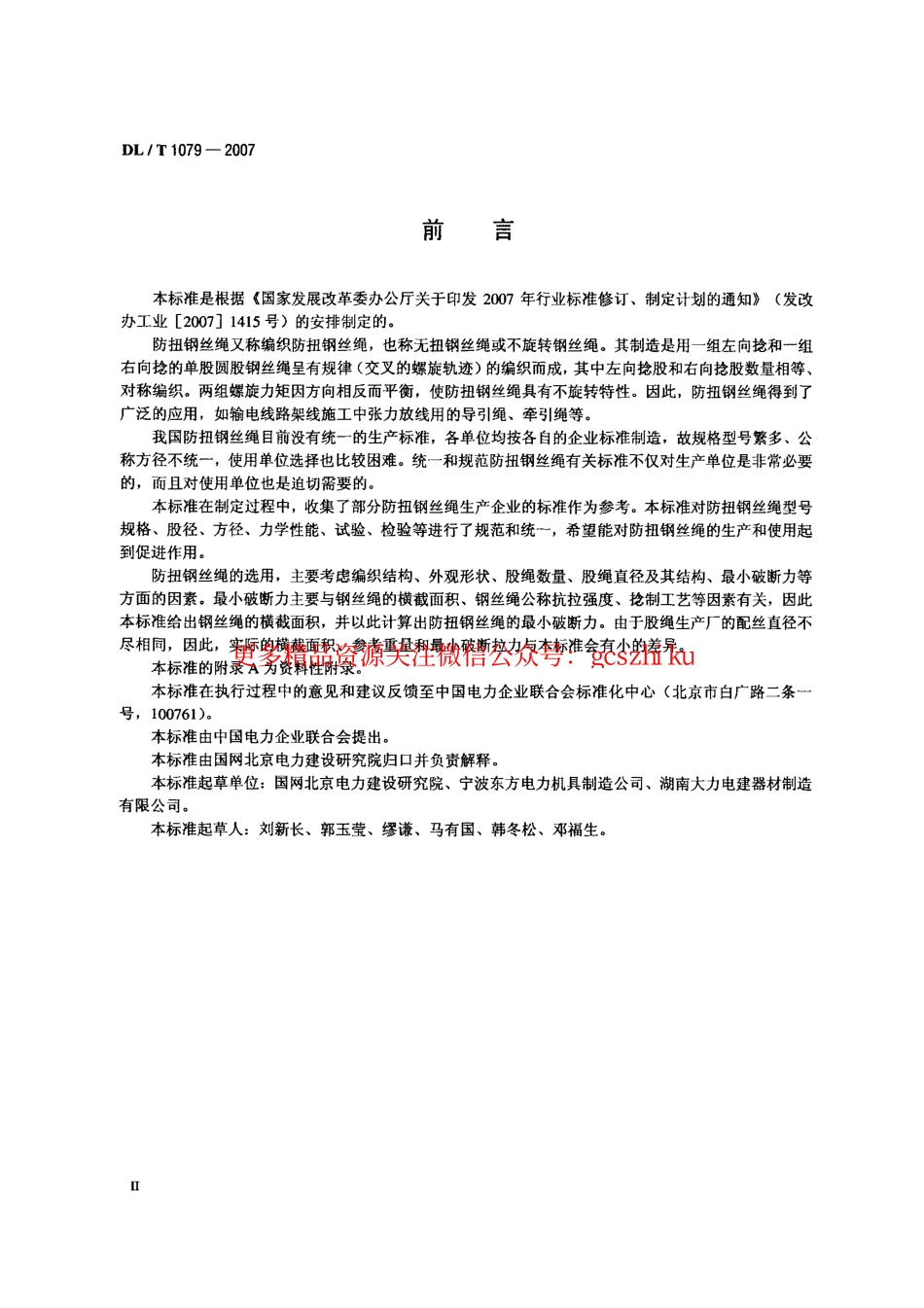 DLT1079-2007 输电线路张力架线用防扭钢丝绳.pdf_第3页