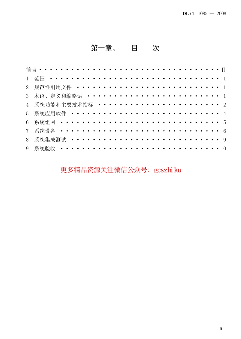 DLT1085-2008 水情自动测报系统技术条件.pdf_第2页