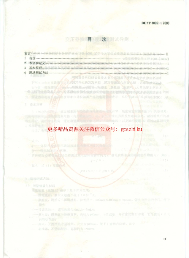 DLT1095-2008 变压器油带电度现场测试导则.pdf_第2页