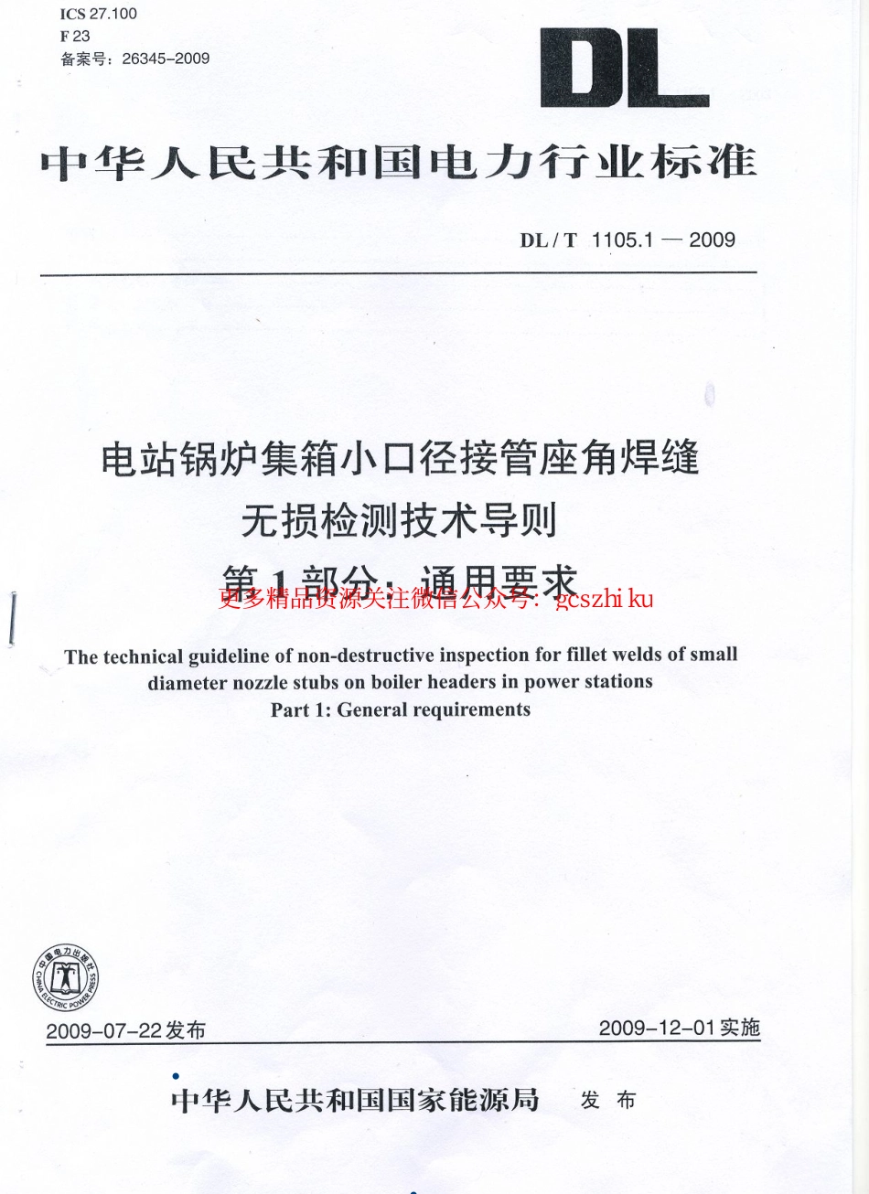 DLT1105-2010 电站锅炉集箱小口径接管座角焊缝 无损检测技术导则(第1-4部分).pdf_第1页