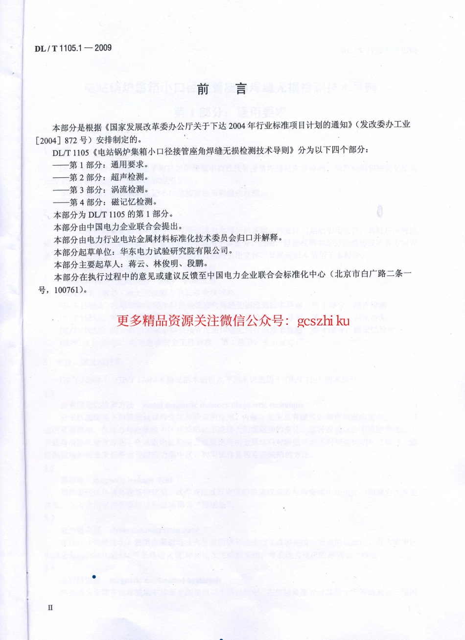DLT1105-2010 电站锅炉集箱小口径接管座角焊缝 无损检测技术导则(第1-4部分).pdf_第3页