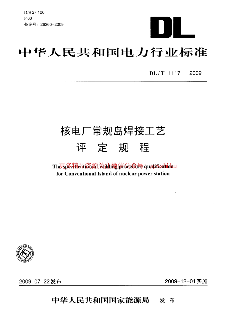 DLT1117-2009 核电厂常规岛焊接工艺评定规程.pdf_第1页
