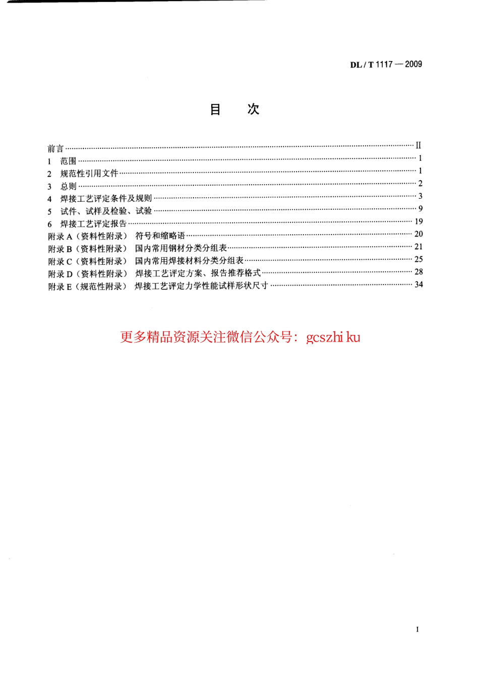 DLT1117-2009 核电厂常规岛焊接工艺评定规程.pdf_第2页