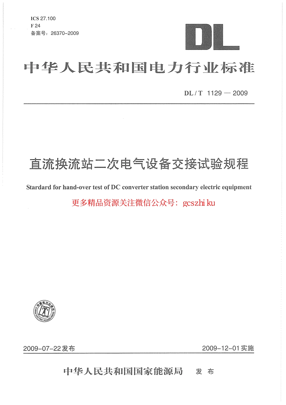 DLT1129-2009 直流换流站二次电气设备交接试验规程.pdf_第1页