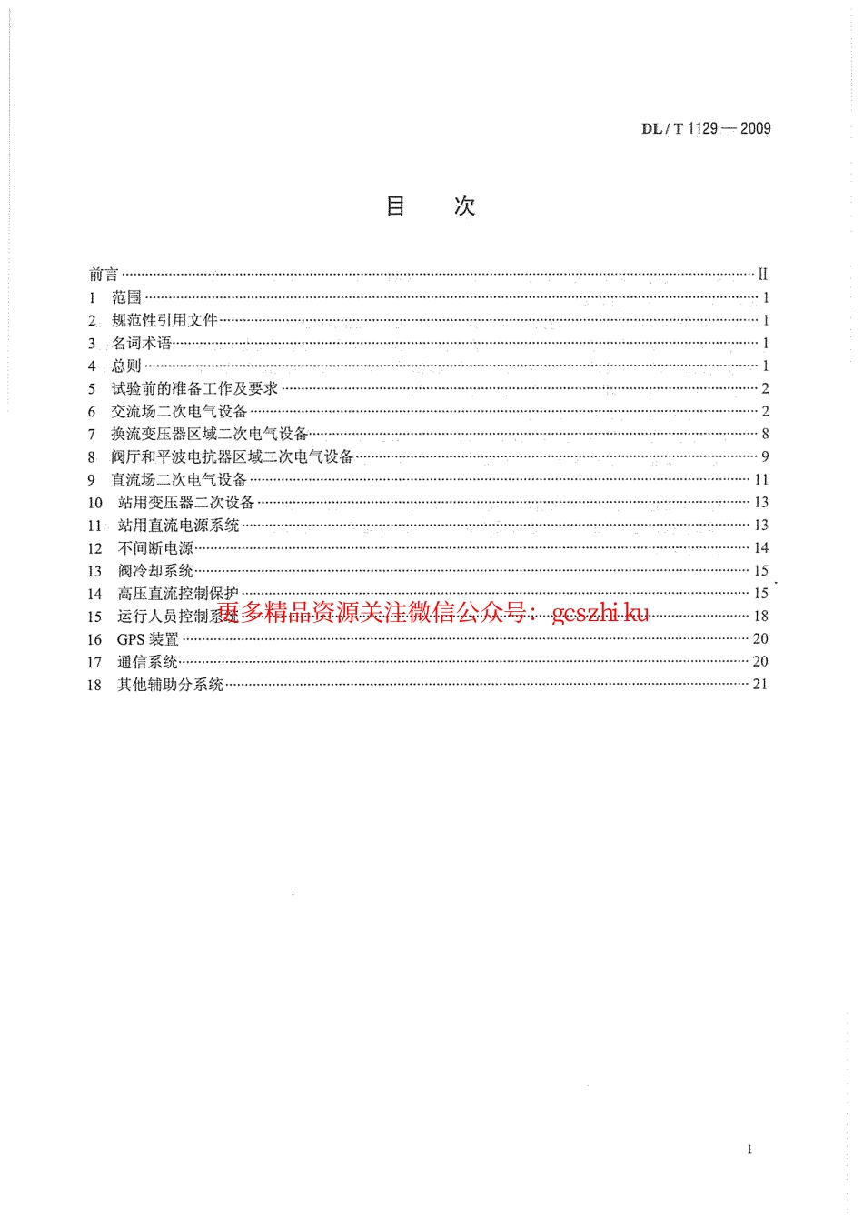 DLT1129-2009 直流换流站二次电气设备交接试验规程.pdf_第3页