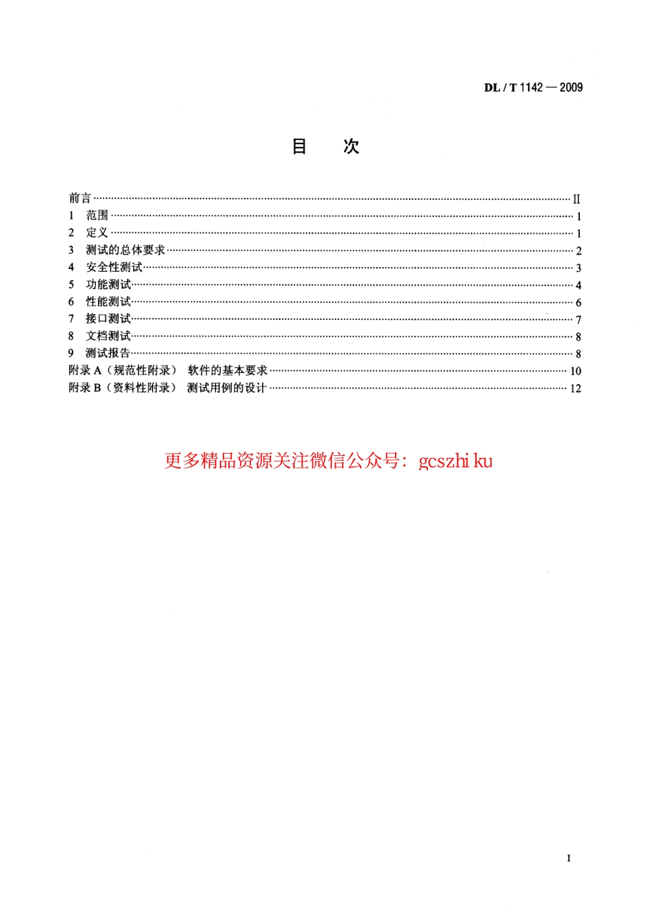 DLT1142-2009 核电厂反应堆控制系统软件测试.pdf_第2页