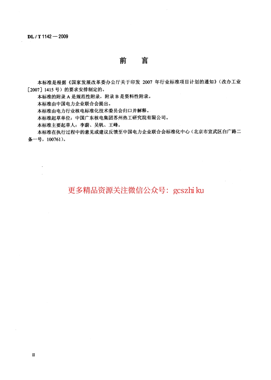 DLT1142-2009 核电厂反应堆控制系统软件测试.pdf_第3页
