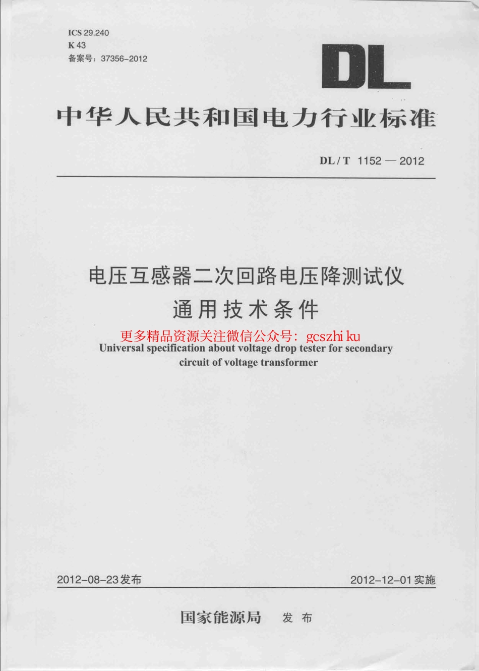 DLT1152-2012 电压互感器二次回路电压降测试仪通用技术条件.pdf_第1页