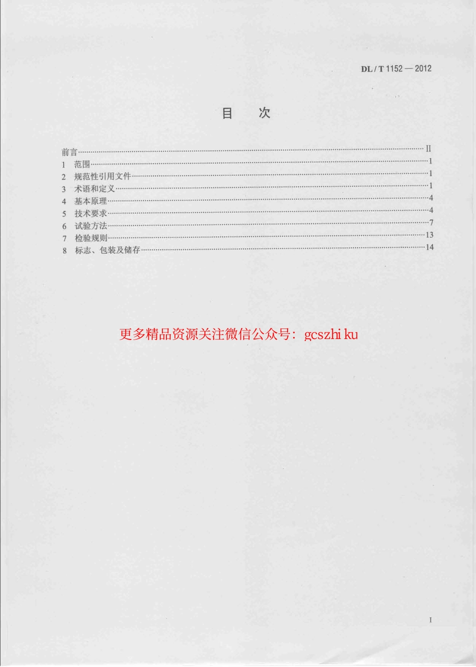 DLT1152-2012 电压互感器二次回路电压降测试仪通用技术条件.pdf_第2页