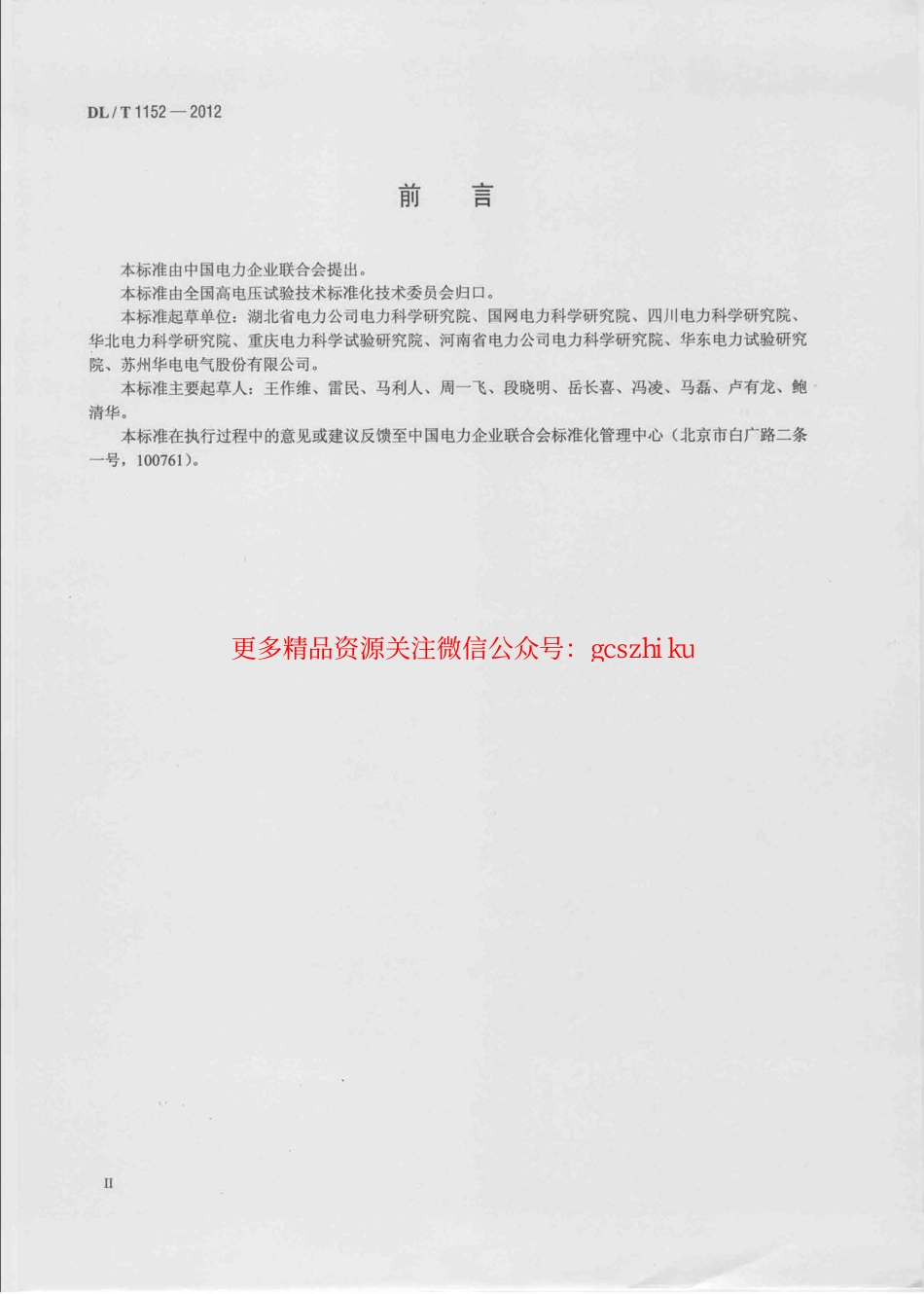DLT1152-2012 电压互感器二次回路电压降测试仪通用技术条件.pdf_第3页