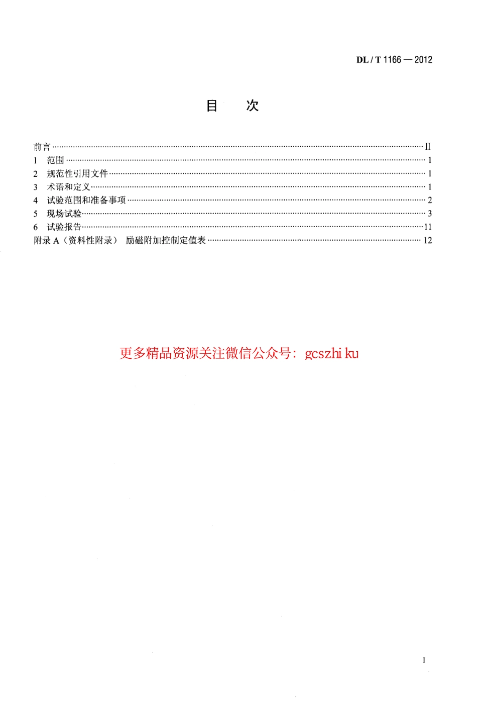 DLT1166-2012 大型发电机励磁系统现场试验导则.pdf_第2页