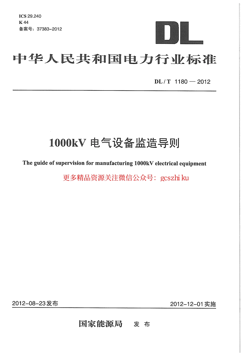 DLT1180-2012 1000kV电气设备监造导则.pdf_第1页