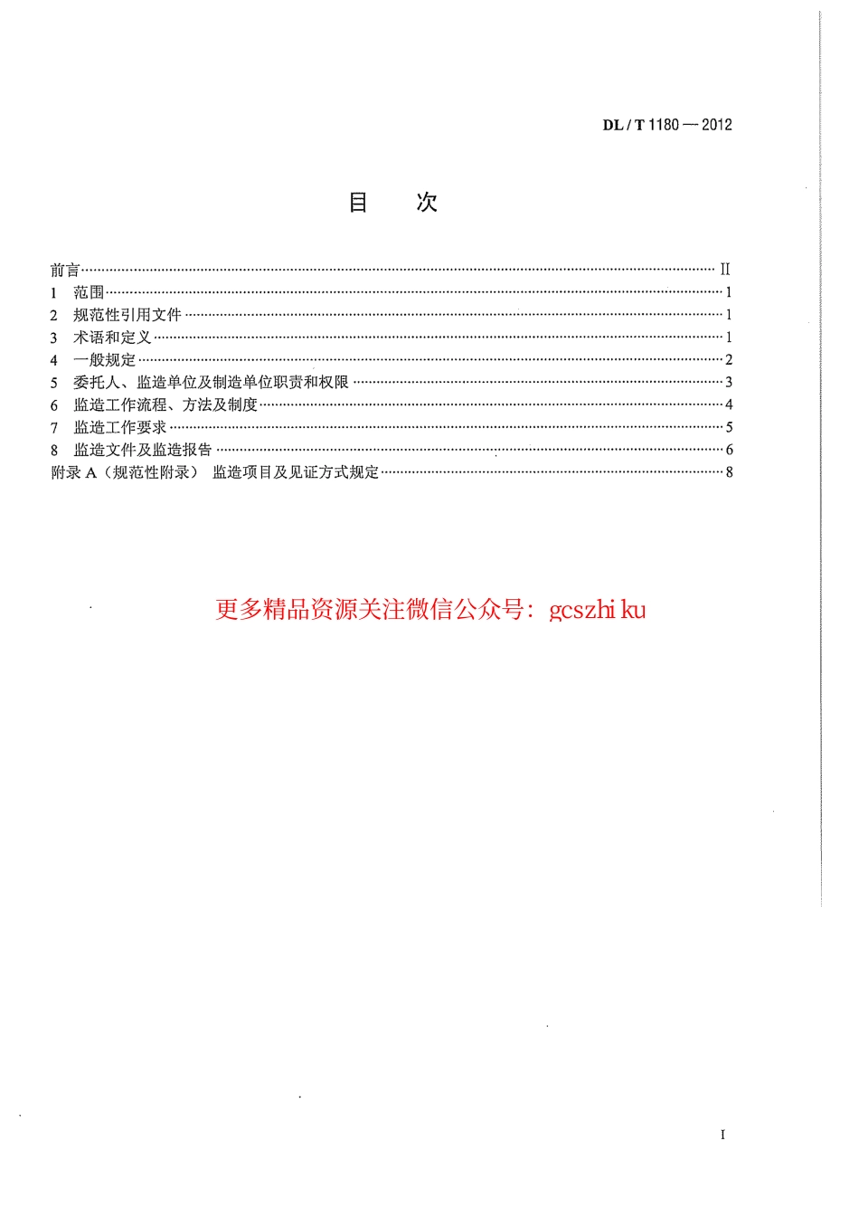 DLT1180-2012 1000kV电气设备监造导则.pdf_第3页