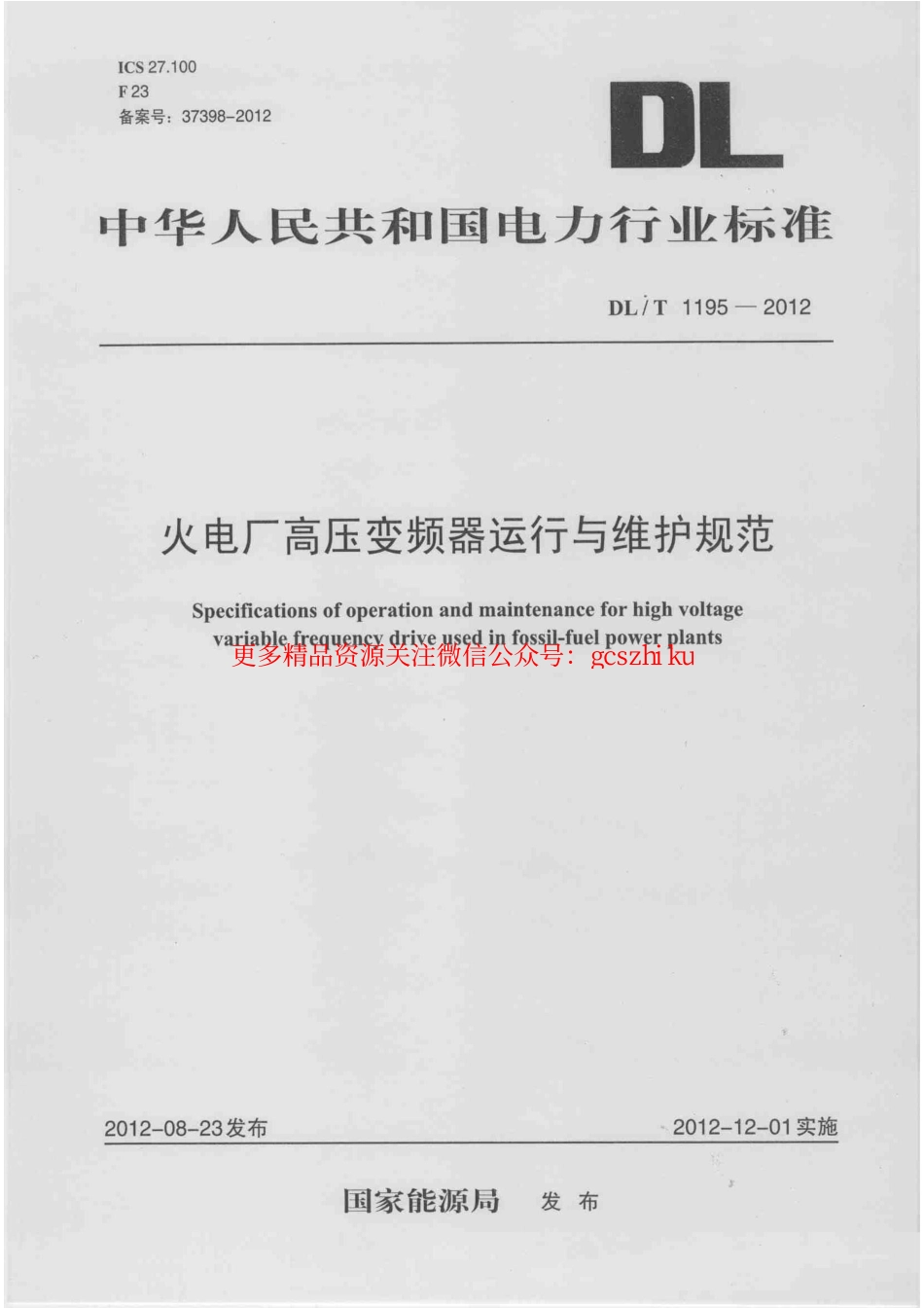 DLT1195-2012 火电厂高压变频器运行与维护规范.pdf_第1页