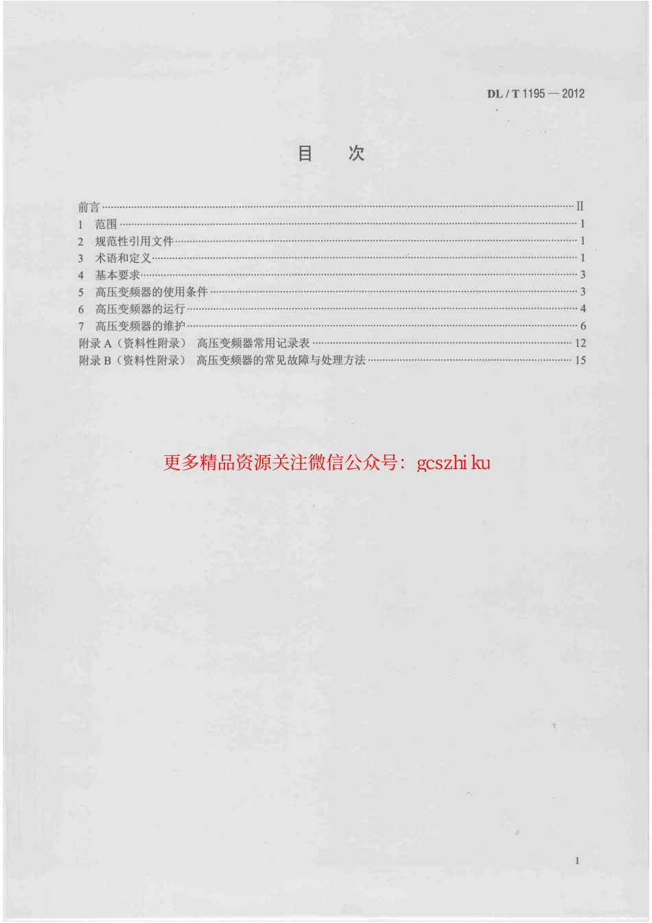 DLT1195-2012 火电厂高压变频器运行与维护规范.pdf_第2页