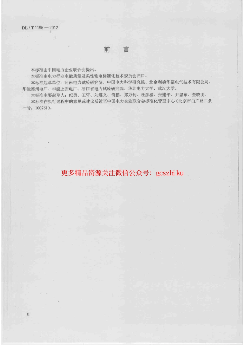 DLT1195-2012 火电厂高压变频器运行与维护规范.pdf_第3页