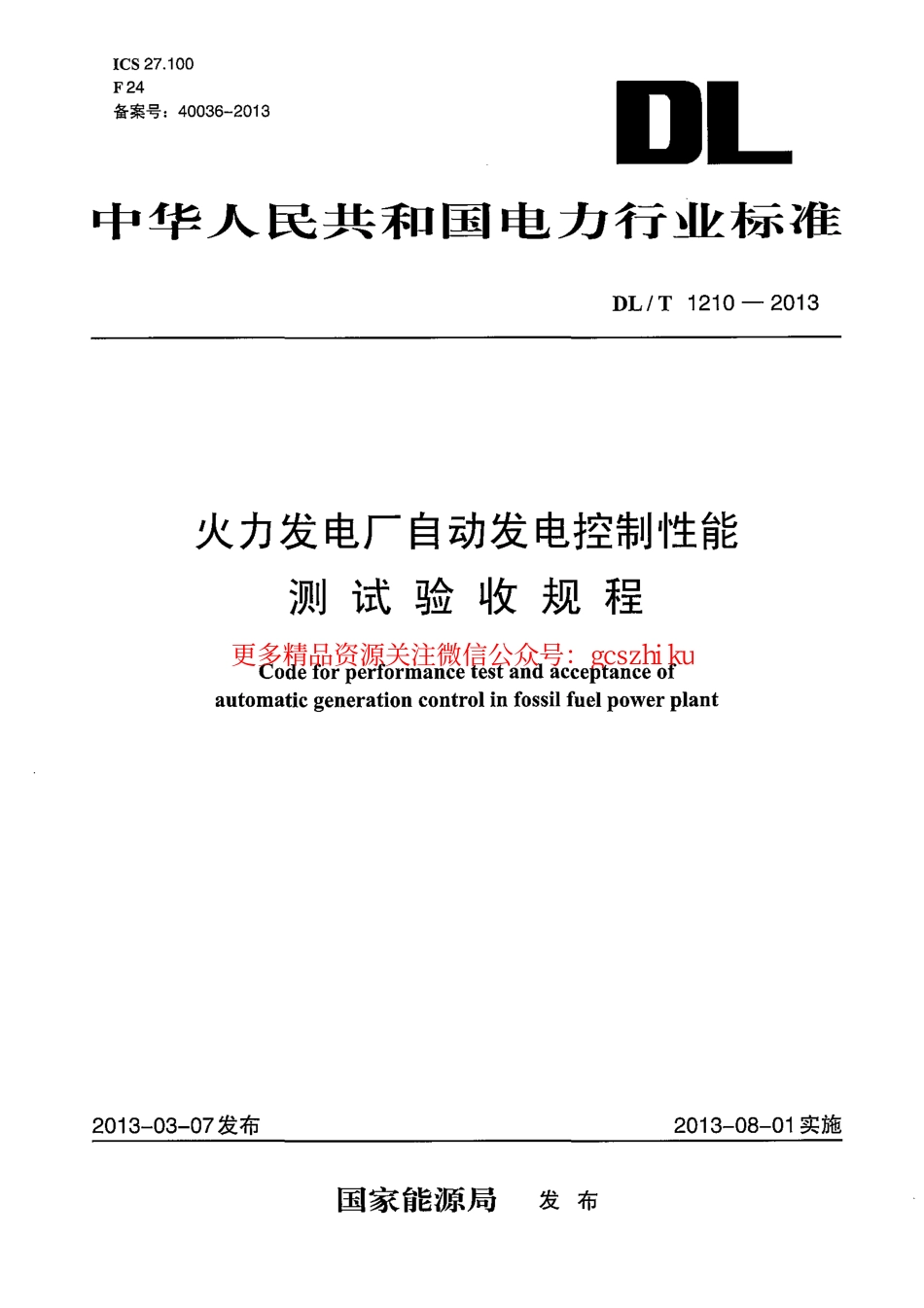 DLT1210-2013 火力发电厂自动发电控制性能测试验收规程.pdf_第1页