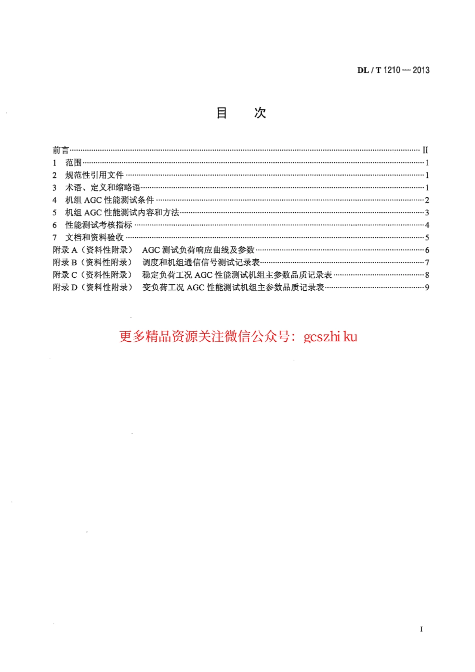 DLT1210-2013 火力发电厂自动发电控制性能测试验收规程.pdf_第2页