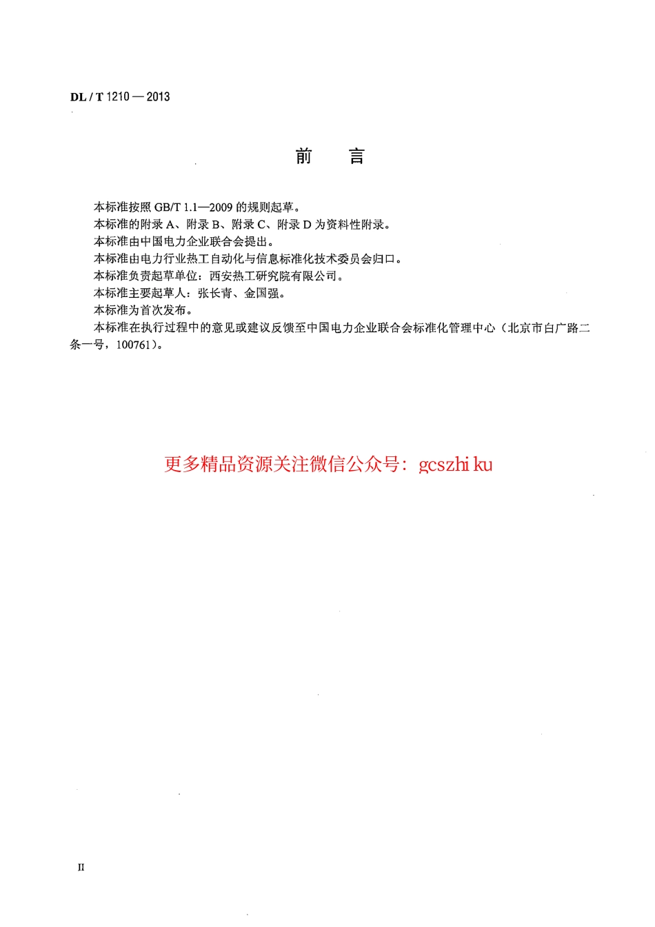DLT1210-2013 火力发电厂自动发电控制性能测试验收规程.pdf_第3页