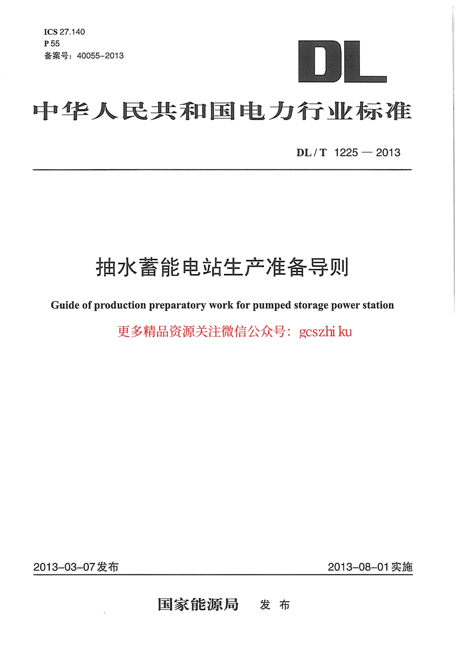 DLT1225-2013 抽水蓄能电站生产准备导则.pdf_第1页