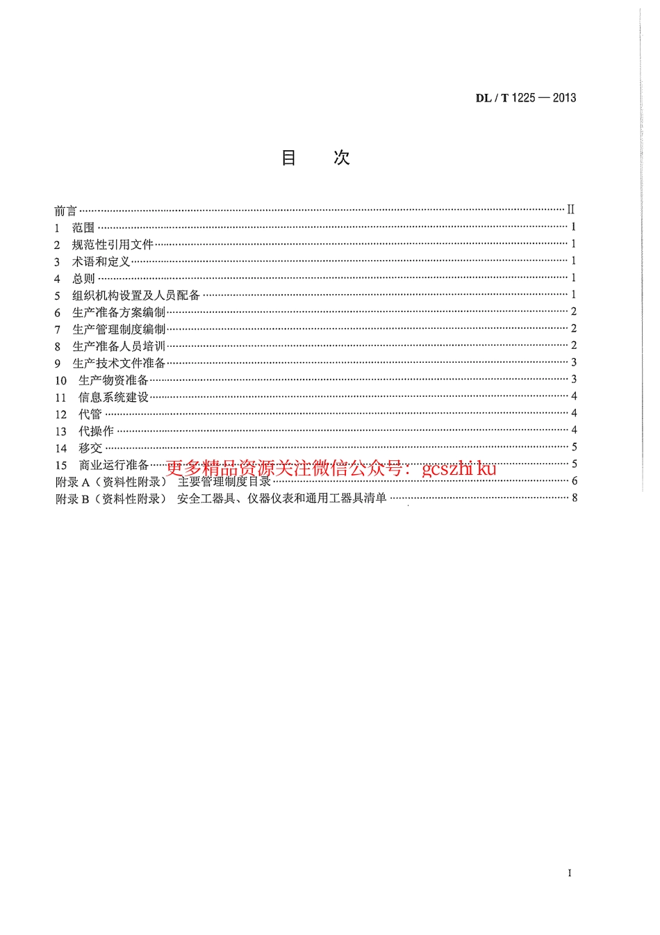 DLT1225-2013 抽水蓄能电站生产准备导则.pdf_第3页