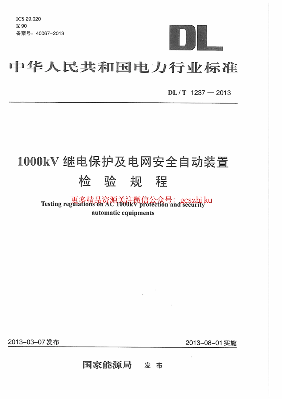 DLT1237-2013 1000kV继电保护及电网安全自动装置检验规程.pdf_第1页