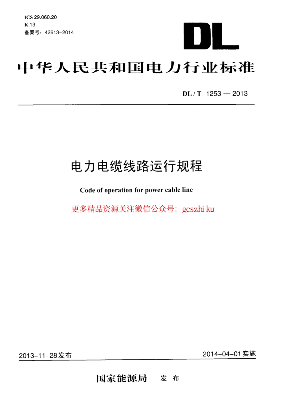 DLT1253-2013 电力电缆线路运行规程.pdf_第1页