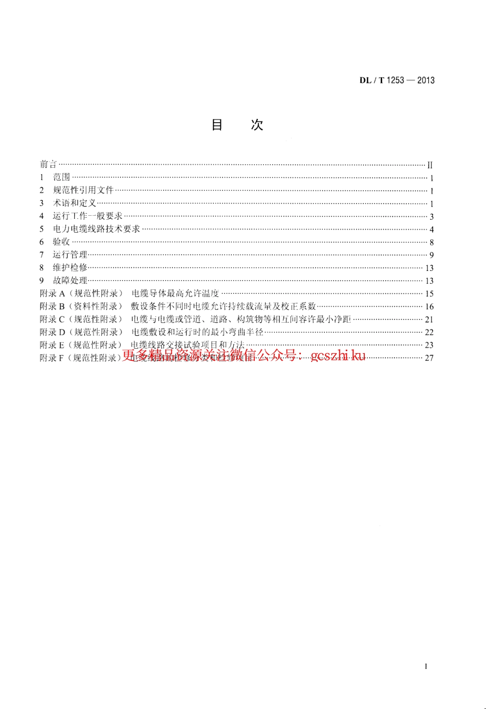 DLT1253-2013 电力电缆线路运行规程.pdf_第2页
