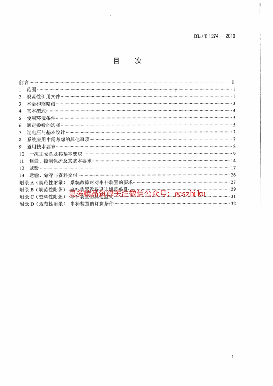 DLT1274-2013 1000kV串联电容器补偿装置技术规范.pdf_第3页