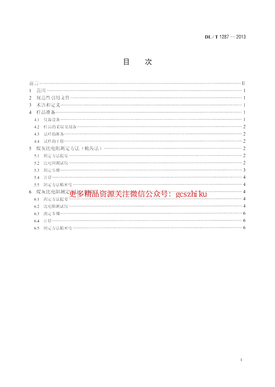 DLT1287-2013 煤灰比电阻的试验室测定方法.pdf_第2页