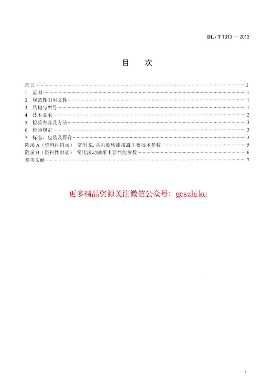 DLT1310-2013 架空输电线路旋转连接器.pdf_第2页