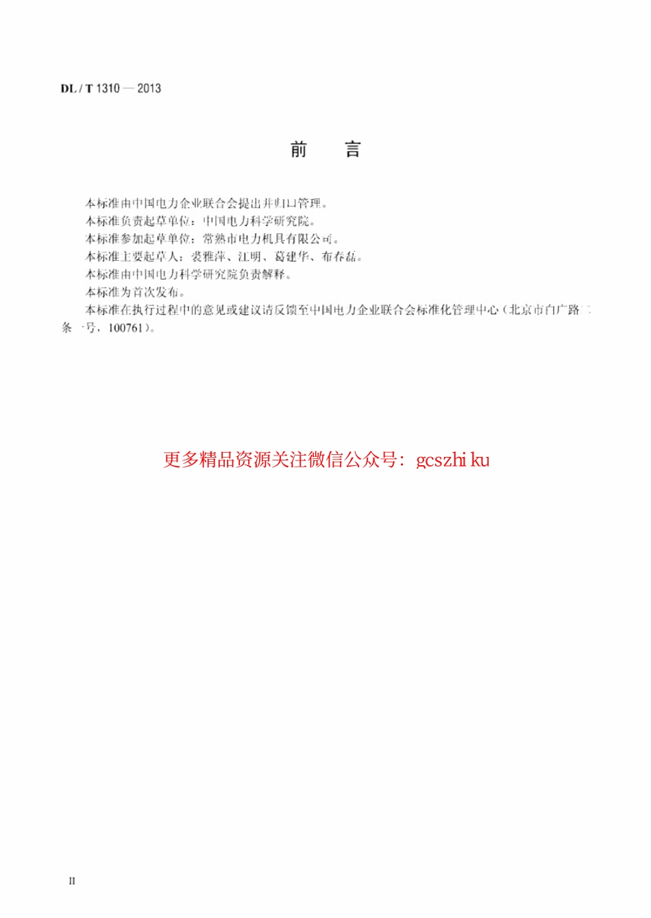 DLT1310-2013 架空输电线路旋转连接器.pdf_第3页