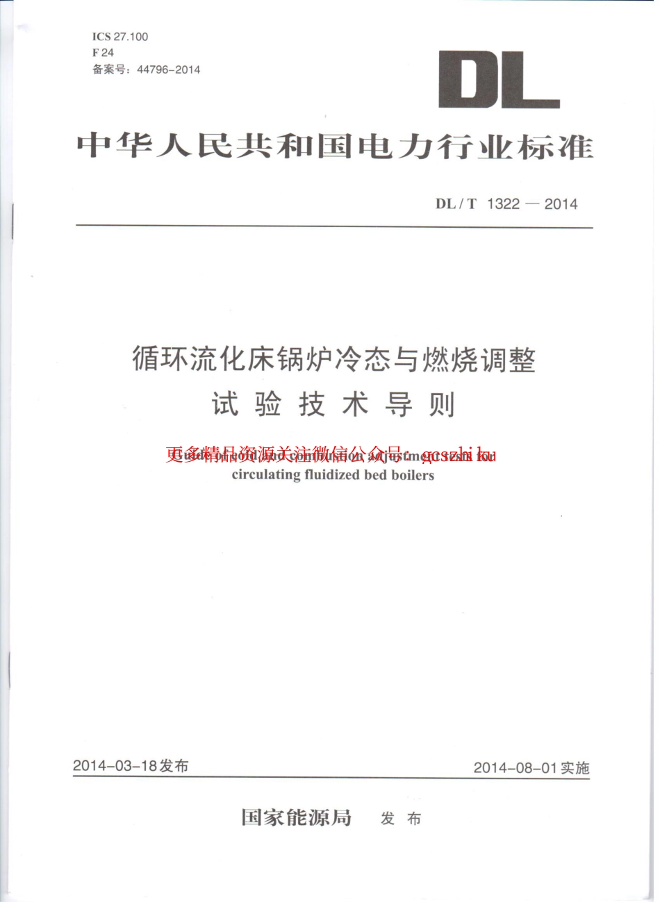 DLT1322-2014 循环流化床锅炉冷态与燃烧调整试验技术导则.pdf_第1页