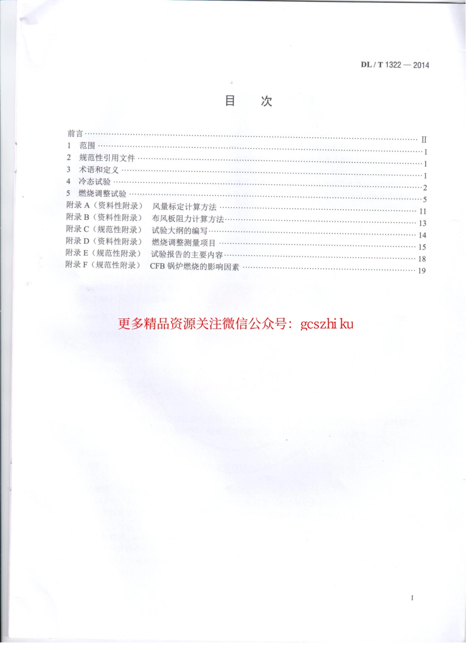 DLT1322-2014 循环流化床锅炉冷态与燃烧调整试验技术导则.pdf_第2页