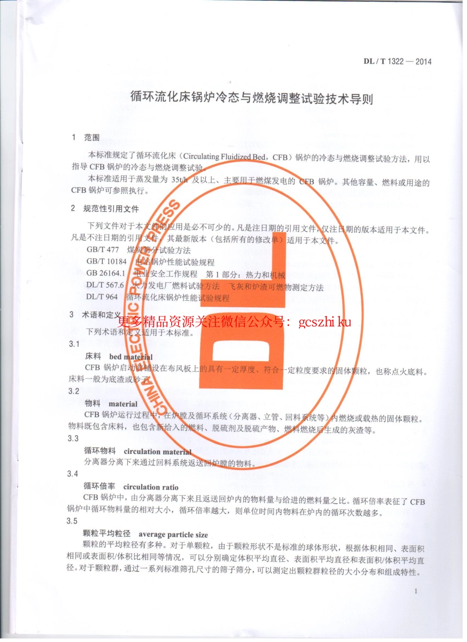 DLT1322-2014 循环流化床锅炉冷态与燃烧调整试验技术导则.pdf_第3页