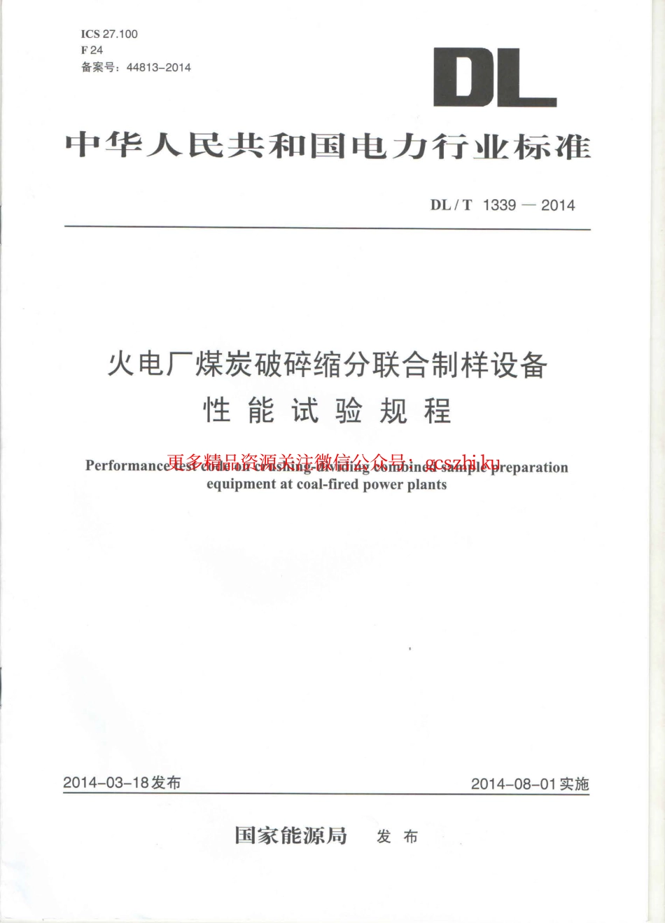 DLT1339-2014 火电厂煤炭破碎缩分联合制样设备性能试验规程.pdf_第1页