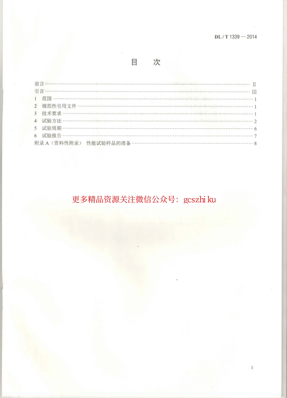 DLT1339-2014 火电厂煤炭破碎缩分联合制样设备性能试验规程.pdf_第2页