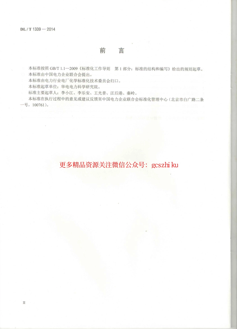 DLT1339-2014 火电厂煤炭破碎缩分联合制样设备性能试验规程.pdf_第3页