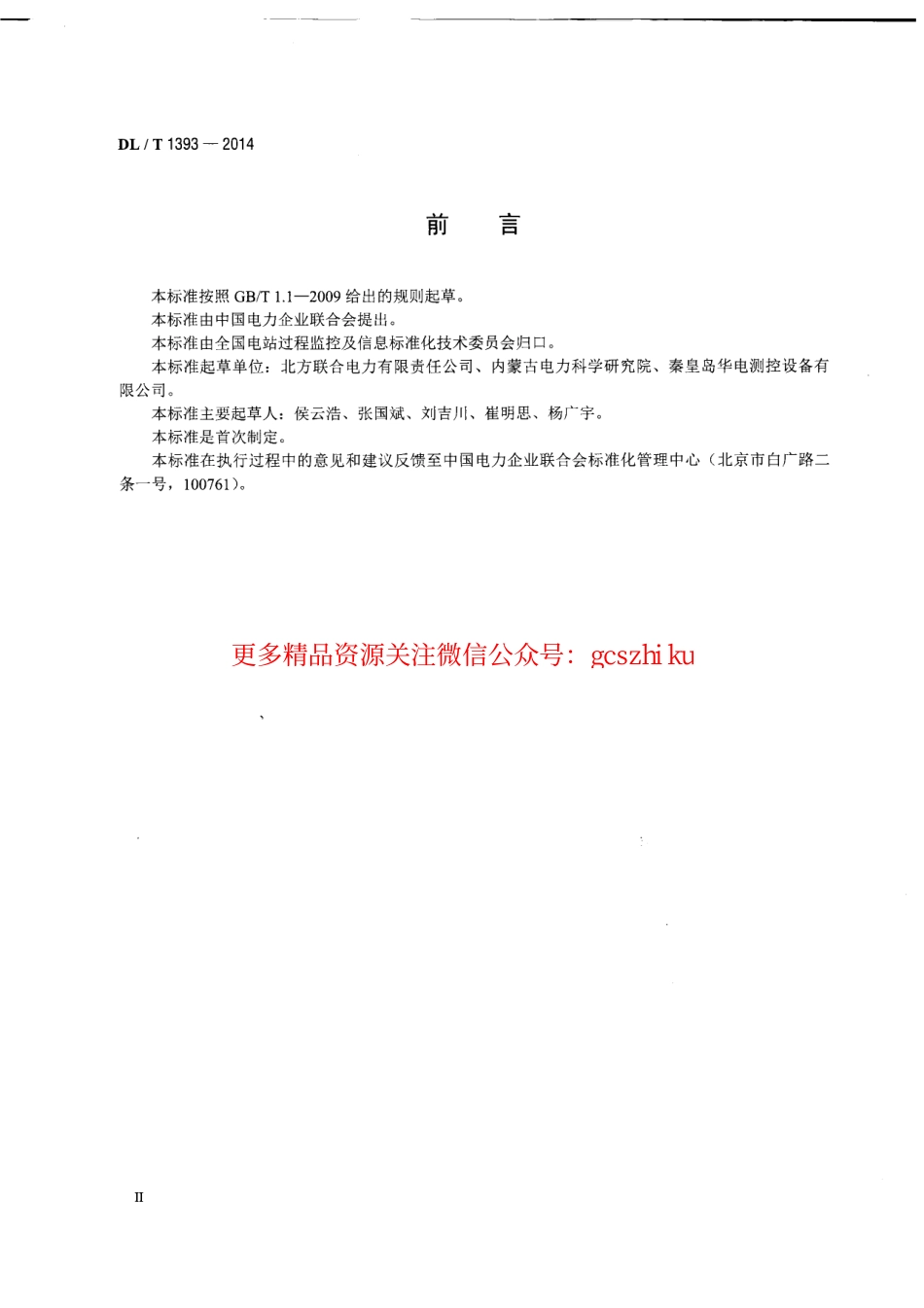 DLT1393-2014 火电发电厂锅炉汽包水位测量系统技术规程.pdf_第3页