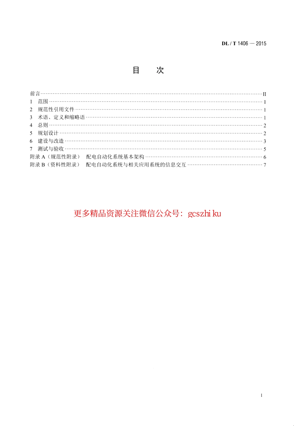 DLT1406-2015 配电自动化技术导则.pdf_第2页
