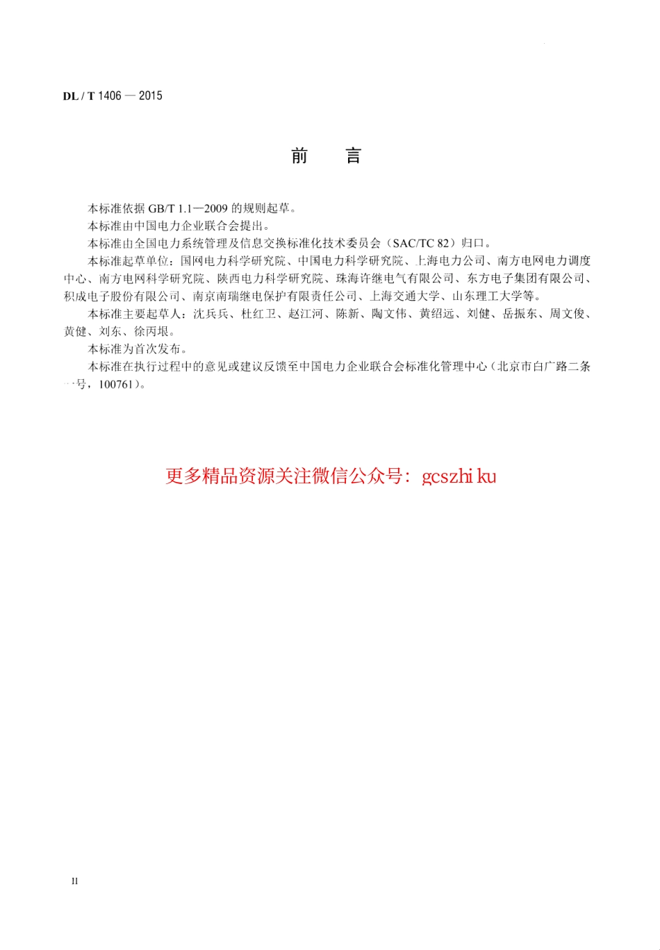 DLT1406-2015 配电自动化技术导则.pdf_第3页